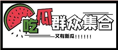 关于黑瓜吃料爆料官网